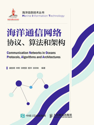 cover image of 海洋通信网络协议、算法和架构